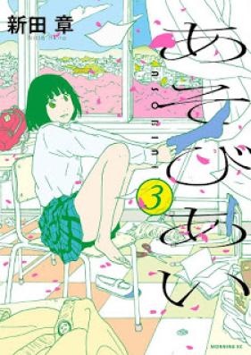 あそびあい 第01-03巻 [Asobiai vol 01-03]