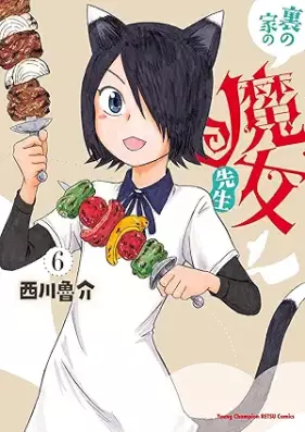 裏の家の魔女先生 第01-06巻 [Ura No Ie No Majo Sensei vol 01-06]