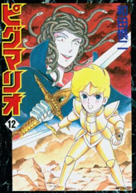 ピグマリオ 第01-12巻 [Pygmalio vol 01-12]