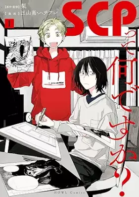 SCPって何ですか？ 第01巻 [SCP Tte Nanidesu Ka? vol 01]