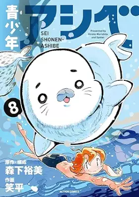 青少年アシベ 第01-08巻 [Seishounen Ashibe  vol 01-08]