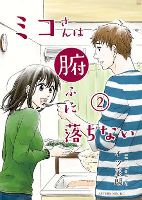 ミコさんは腑に落ちない 第01-02巻 [Miko San wa fu ni Ochinai vol 01-02]