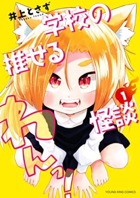 学校の推せる怪談 第01巻 [Gakkou No Oseru Kaidan vol 01]