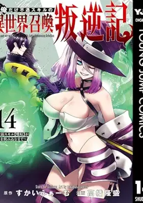 俺だけ不遇スキルの異世界召喚叛逆記 第01-14巻 [Ore dake fugu sukiru no isekai shokan hangyakuki vol 01-14]