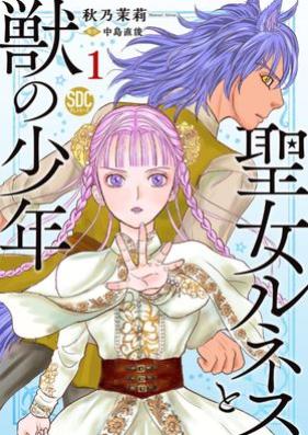 聖女ルネスと獣の少年 第01巻 [Seijo Runesu to Kemono no Shounen vol 01]