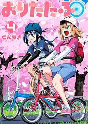 おりたたぶ 第01-04巻 [Orita Tabu vol 01-04]