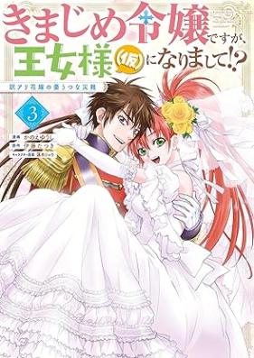 きまじめ令嬢ですが、王女様（仮）になりまして!? 訳アリ花嫁の憂うつな災難 第01-03巻 [Kimajime Reijodesuga Ojo Sama Ni Narimashite!? Yaku Ari Hanayome No Yuutsuna Sainan vol 01-03]