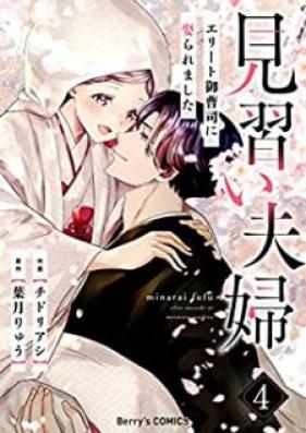 見習い夫婦～エリート御曹司に娶られました～ 第01-04巻 [Minarai fufu Erito onzoshi ni metoraremashita vol 01-04]