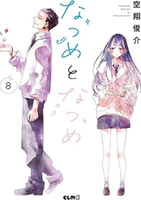 なつめとなつめ 第01-08巻 [Natsume to natsume vol 01-08]