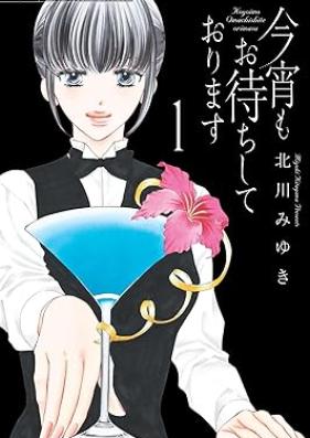 今宵もお待ちしております 第01巻 [Koyoi mo omachi shite orimasu vol 01]