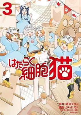 はたらく細胞 猫 第01-03巻 [Hataraku Saibo Neko vol 01-03]