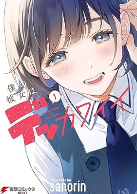 僕の彼女はデッカワイイ 第01巻 [Boku no kanojo wa dekkawaii vol 01]