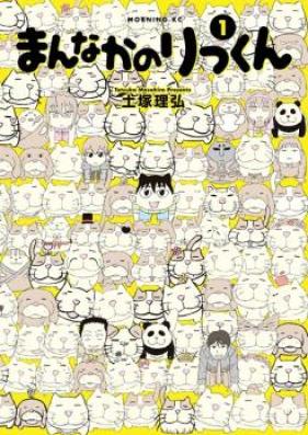 まんなかのりっくん 第01-03巻 [Mannaka no Rikkun vol 01-03]