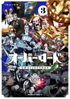 オーバーロード 公式コミックアラカルト 第01-03巻