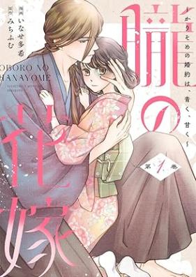 朧の花嫁～かりそめの婚約は、青く、甘く～ 第01巻 [Oboro no hanayome karisome no kon’yaku wa aoku amaku vol 01]
