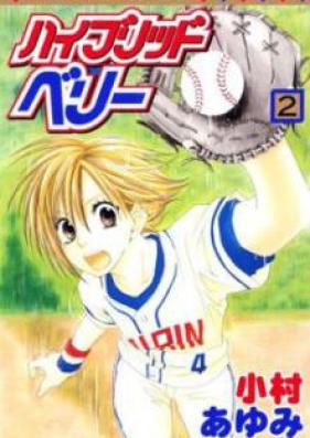 ハイブリッドベリー 第01巻