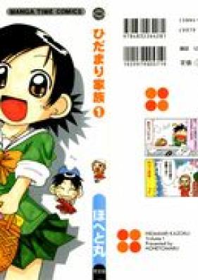 ひだまり家族 第01巻 [Hidamari Kaizoku vol 01]