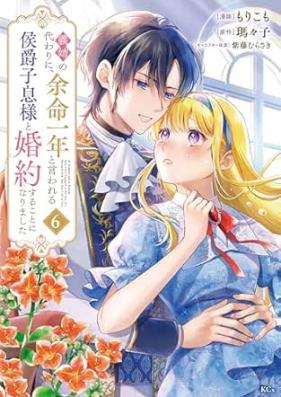 義姉の代わりに、余命一年と言われる侯爵子息様と婚約することになりました 第01-06巻 [Ane no kawari ni yomei ichinen to iwareru koshaku shisokusama to kon’yaku suru koto ni narimashita vol 01-06]