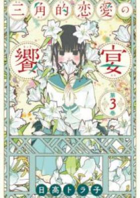三角的恋愛の饗宴 第01-03巻