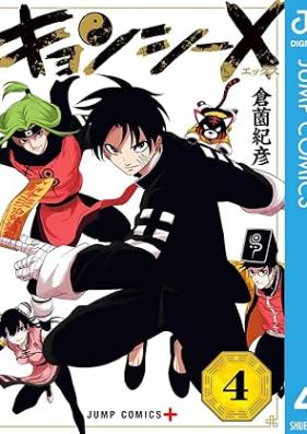 キョンシーX 第01-04巻 [Kyonshi X vol 01-04]