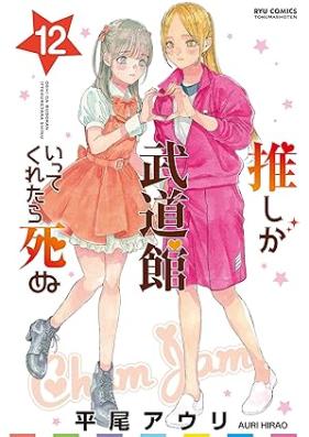 推しが武道館いってくれたら死ぬ 第01-12巻 [Oshi ga Budoukan Itte Kuretara Shinu vol 01-12]
