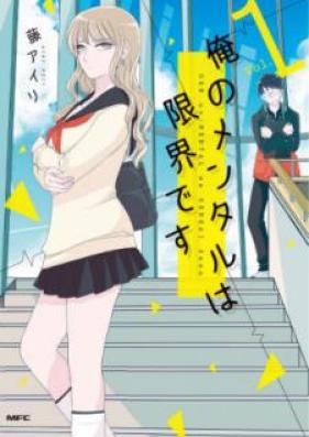 俺のメンタルは限界です 第01巻 [Ore no Mentaru wa Genkai Desu vol 01]