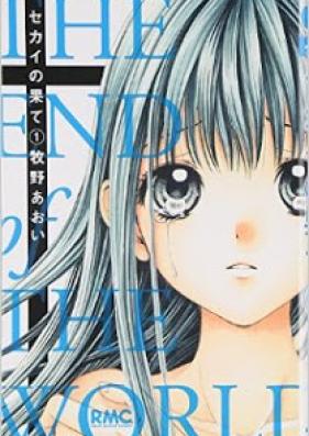 セカイの果て 第01巻 [Sekai no Hate vol 01]
