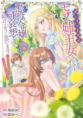 ポンコツ王太子のモブ姉王女らしいけど、悪役令嬢が可哀想なので助けようと思います 第01-04巻 [Ponkotsu otaishi no mobuane ojo rashi kedo akuyaku reijo ga kawaiso nanode tasukeyo to omoimasu vol 01-04]