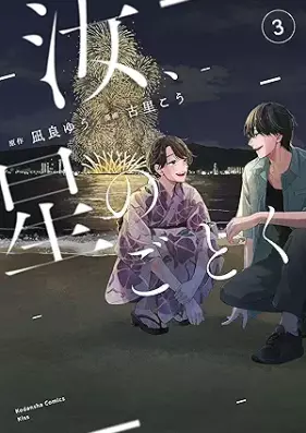 汝、星のごとく 第01-03巻 [Nanji Hoshi Nogotoku vol 01-03]