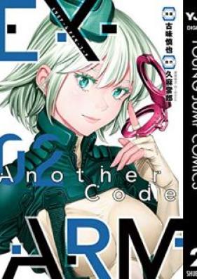 EX-ARM Another Code エクスアーム アナザーコード 第01-02巻