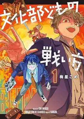 文化部どもの戦い方 第01巻 [Bunkabudomo no tatakaikata vol 01]