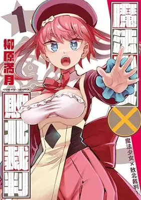 魔法少女✕敗北裁判 第01巻 [Maho shojo haiboku saiban vol 01]