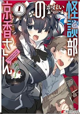 怪談部の京香さん 第01巻 [Kaidanbu no kyoka san vol 01]