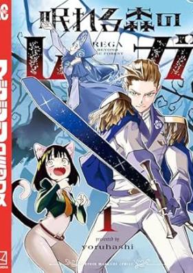 眠れる森のレガ 第01巻 [Nemureru Mori no Rega vol 01]