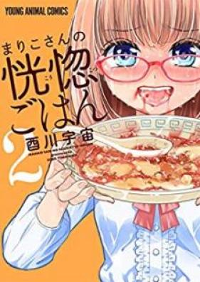 まりこさんの恍惚ごはん 第01-02巻