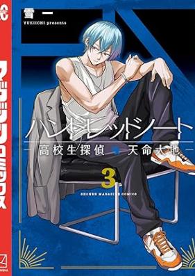 ハンドレッドノート－高校生探偵 天命大地－ 第01-03巻 [Hand Red No Toe Kokosei Tantei Temmei Daichi vol 01-03]