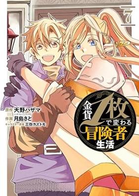 金貨1枚で変わる冒険者生活 第01-07巻 [Kinka 1mai de Kawaru Bokensha Seikatsu vol 01-07]