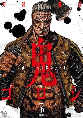 鬼ゴロシ 第01-16巻 [Onigoroshi vol 01-16]