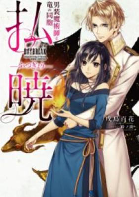 [Novel] 払暁 第01-02巻 [Futsugyo vol 01-02]