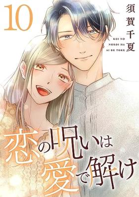 恋の呪いは愛で解け 第01-10巻 [Koi no noroi wa ai de toke vol 01-10]
