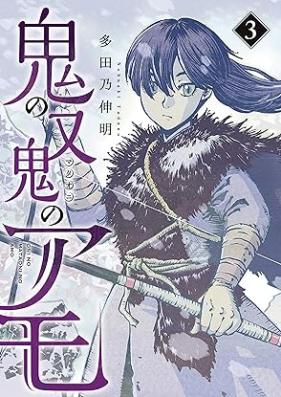 鬼の又鬼のアモ 第01-03巻 [Oni no Mataoni no Amo vol 01-03]