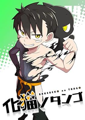 化猫ノタンゴ 第01-04巻