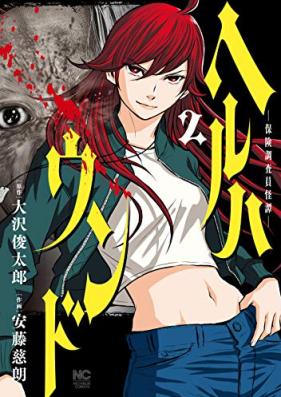 ヘルハウンド－保険調査員怪譚－ 第01-02巻 [Heruhaundo Hoken Chousa Inkaitan vol 01-02]