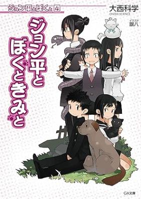 ジョン平とぼくと 第01-04巻 [John Taira to Boku to Kimi to vol 01-04]