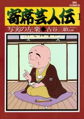 寄席芸人伝 第01-11巻 [Yose geinin-den vol 01-11]