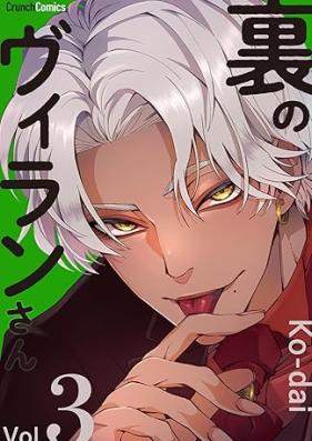 裏のヴィランさん 第01-03巻 [Ura No Villa N San vol 01-03]