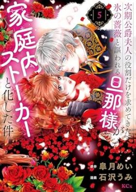次期公爵夫人の役割だけを求めてきた、氷の薔薇と謳われる旦那様が家庭内ストーカーと化した件 第01-05巻 [Jiki Koshaku Fujin No Yakuwari Dake Wo Motometekita Kori No Bara to Utawareru Danna Sama Ga Katei Nai Stalker to Kashita Ken vol 01-05]