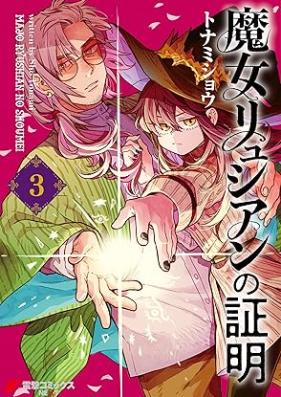 魔女リュシアンの証明 第01-03巻 [Majo Ri Shian No Shomei vol 01-03]