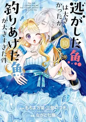 逃がした魚は大きかったが釣りあげた魚が大きすぎた件 第01-10巻 [Nigashita Sakana Ha Okikattaga Tsuriageta Sakana Ga Okisugita Ken vol 01-10]