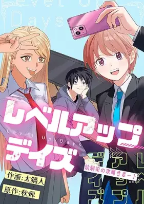レベルアップデイズ 第01巻 [Reberu Appudeizu vol 01]